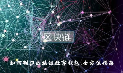 如何制作区块链数字钱包：全方位指南
