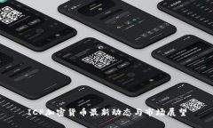 ICP加密货币最新动态与市场展望