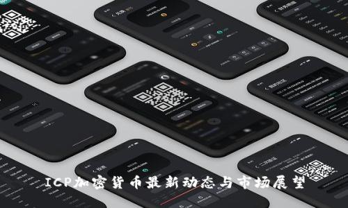 ICP加密货币最新动态与市场展望