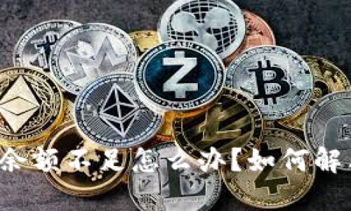 比特币钱包余额不足怎么办？如何解决这一问题？