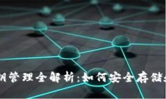 比太钱包私钥管理全解析：如何安全存储和使用