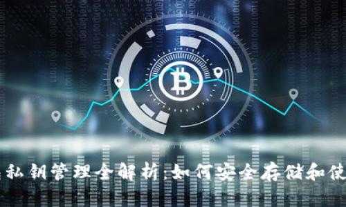 比太钱包私钥管理全解析：如何安全存储和使用比特币