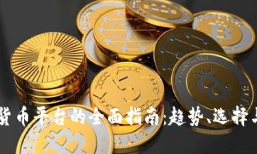 日本加密货币平台的全面指南：趋势、选择与投资策略