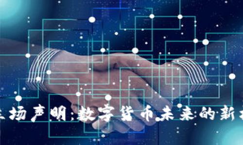 加密货币立场声明：数字货币未来的新机遇与挑战