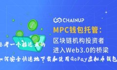 思考一个接近且的如何安全快速地下载和使用G