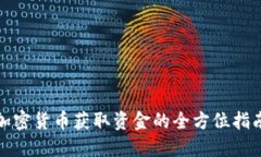 加密货币获取资金的全方位指南