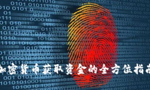 加密货币获取资金的全方位指南