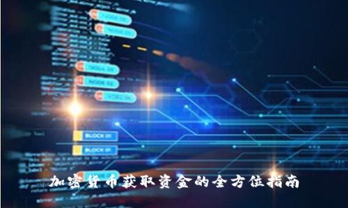 加密货币获取资金的全方位指南