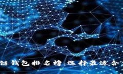 2023年最佳区块链钱包排名榜：选择最适合你的数