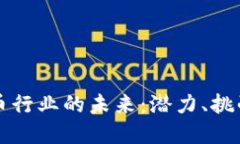 IPFS加密货币行业的未来：潜力、挑战与发展趋势