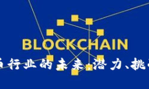 IPFS加密货币行业的未来：潜力、挑战与发展趋势