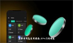 虚拟币钱包使用指南：从入门到精通