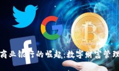 加密货币商业银行的崛起：数字财富管理的新趋
