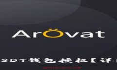 如何安全有效地进行USDT钱包授权？详细指南与常
