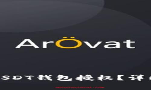 如何安全有效地进行USDT钱包授权？详细指南与常见问题解答