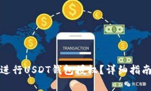 如何安全有效地进行USDT钱包授权？详细指南与常见问题解答