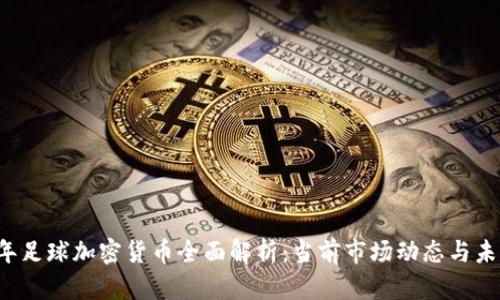 2023年足球加密货币全面解析：当前市场动态与未来展望