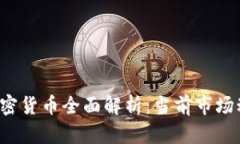 2023年足球加密货币全面解析：当前市场动态与未