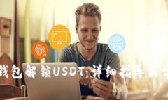 如何使用TP钱包解锁USDT：详细指导与常见问题解