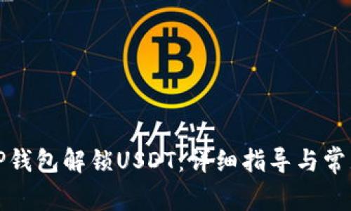 如何使用TP钱包解锁USDT：详细指导与常见问题解答