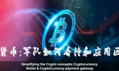 部队加密货币：军队如何看待和应用区块链技术