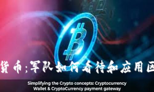 部队加密货币：军队如何看待和应用区块链技术