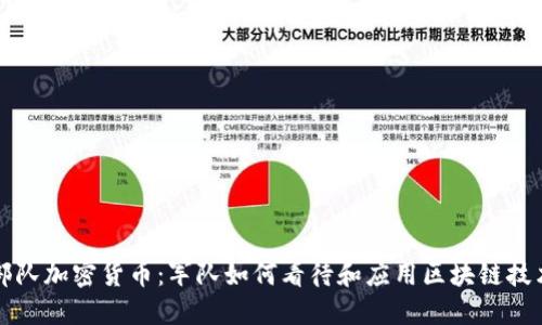 部队加密货币：军队如何看待和应用区块链技术