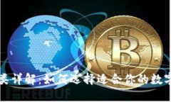 区块链钱包种类详解：如何选择适合你的数字资
