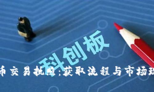 加密货币交易执照：获取流程与市场现状分析