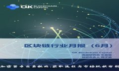 加密货币交易执照：获取流程与市场现状分析