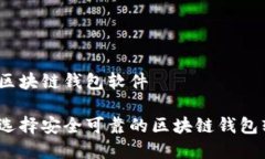 储存区块链钱包软件如何选择安全可靠的区块链