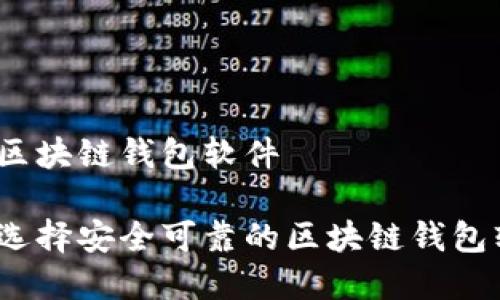 储存区块链钱包软件

如何选择安全可靠的区块链钱包软件？