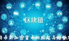 比特币新加密货币的崛起与趋势分析
