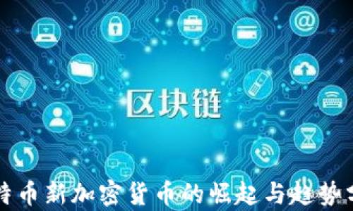 
比特币新加密货币的崛起与趋势分析