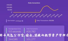 比特币钱包公信宝：安全、便捷的数字资产管理