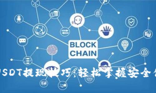火币钱包USDT提现技巧：轻松掌握安全便捷的方法