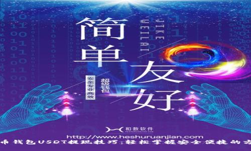 火币钱包USDT提现技巧：轻松掌握安全便捷的方法