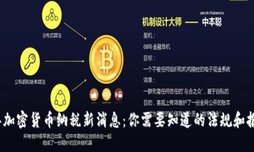 2023年加密货币纳税新消息：你需要知道的法规和报告要求