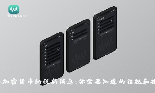 2023年加密货币纳税新消息：你需要知道的法规和报告要求
