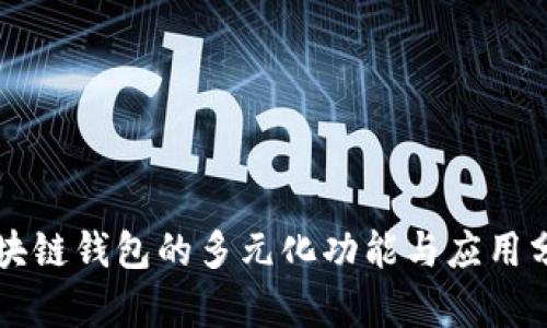 区块链钱包的多元化功能与应用分析