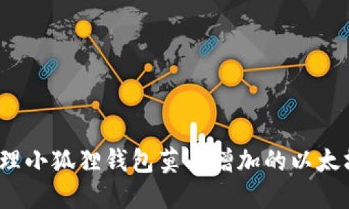 如何处理小狐狸钱包莫名增加的以太坊余额？