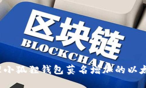 如何处理小狐狸钱包莫名增加的以太坊余额？