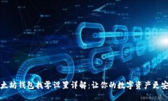 以太坊钱包找零设置详解：让你的数字资产更安