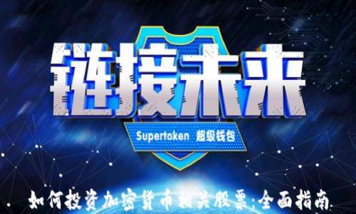 
如何投资加密货币相关股票：全面指南