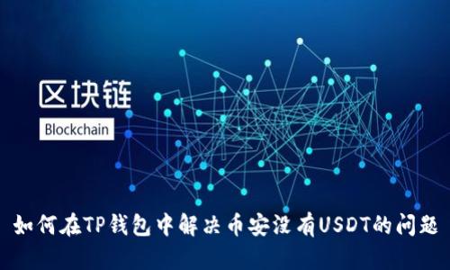 如何在TP钱包中解决币安没有USDT的问题
