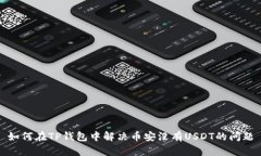 如何在TP钱包中解决币安没有USDT的问题