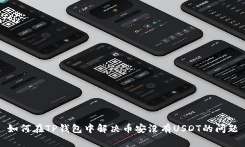 如何在TP钱包中解决币安没有USDT的问题