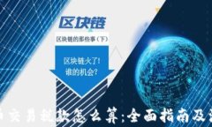 加密货币交易税款怎么算：全面指南及注意事项
