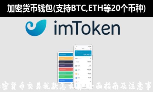 
加密货币交易税款怎么算：全面指南及注意事项