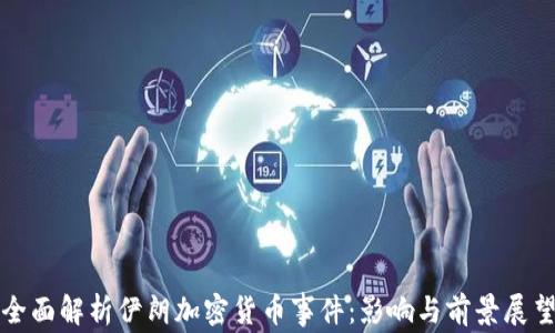 
全面解析伊朗加密货币事件：影响与前景展望